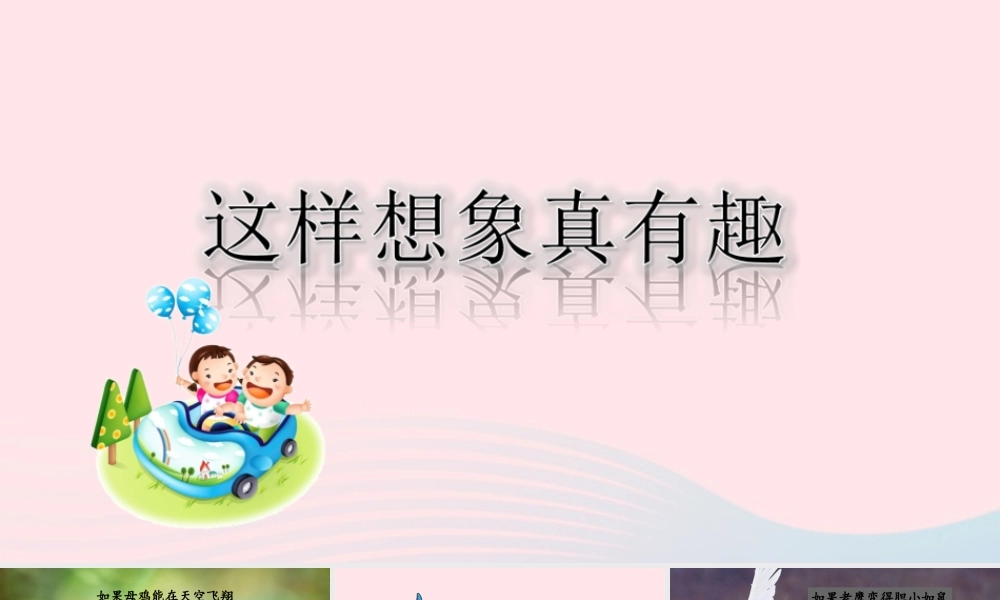 三年级语文下册 第八单元 习作《这样想象真有趣》课件 新人教版-新人教版小学三年级下册语文课件