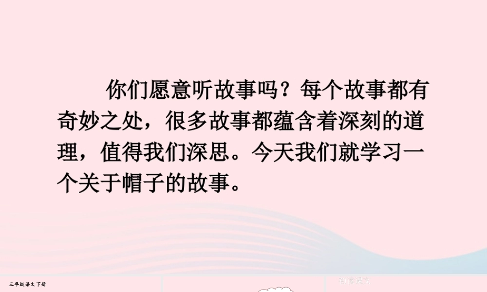 三年级语文下册 第八单元 26《方帽子店》教学课件 新人教版-新人教版小学三年级下册语文课件