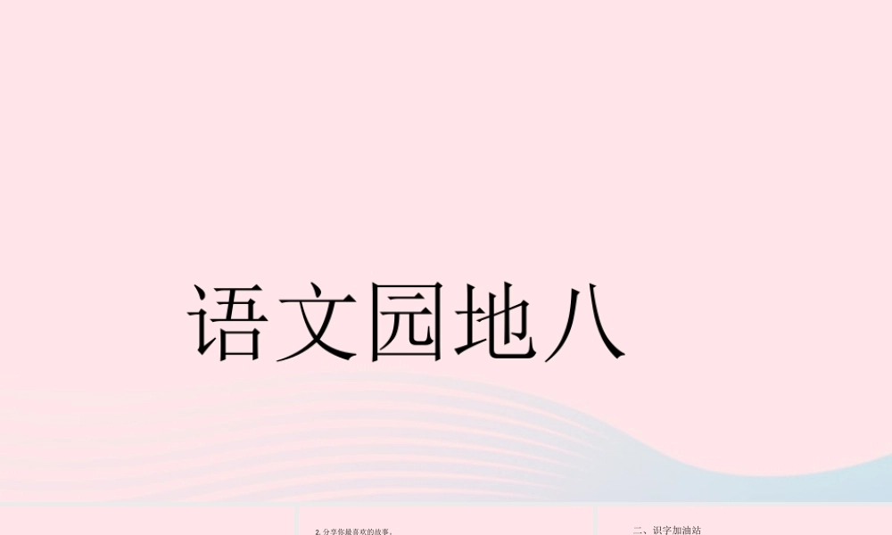 三年级语文下册 第八单元 语文园地课件 新人教版-新人教版小学三年级下册语文课件