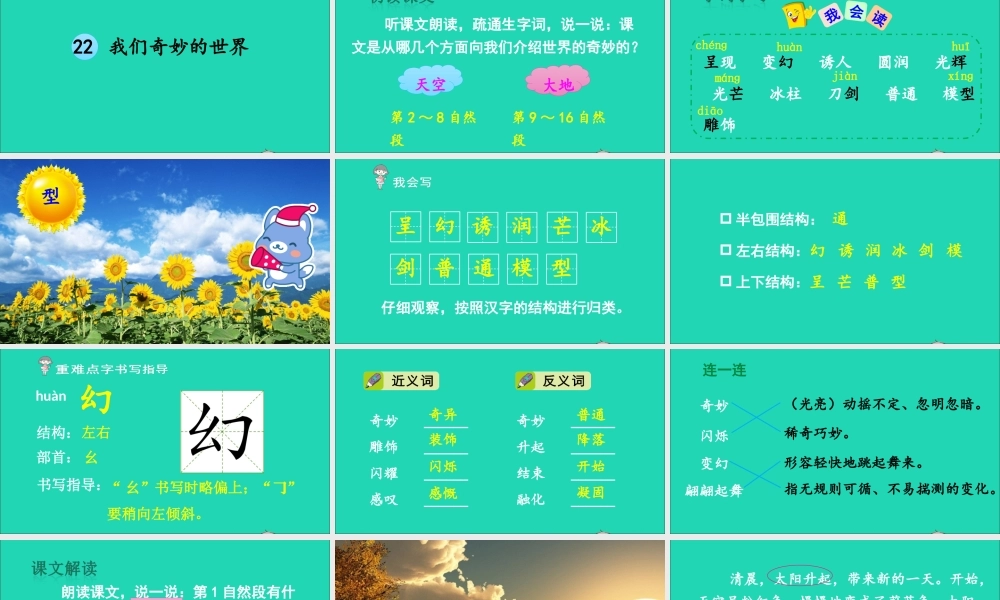 三年级语文下册 第七单元 22《我们奇妙的世界》教学课件 新人教版-新人教版小学三年级下册语文课件