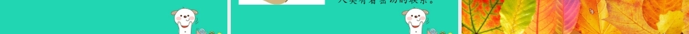 二年级科学上册 1.6不同的季节课件 教科版-教科版小学二年级上册自然科学课件