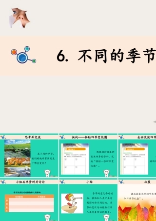 二年级科学上册 1.6不同的季节课件 教科版-教科版小学二年级上册自然科学课件