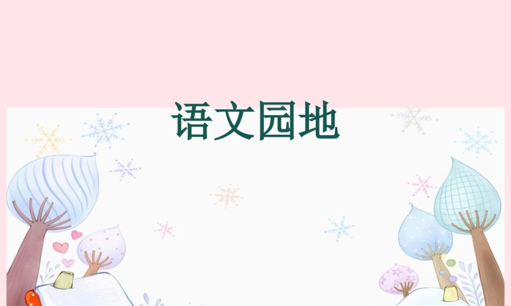 三年级语文下册 第八单元 语文园地课件1 新人教版-新人教版小学三年级下册语文课件