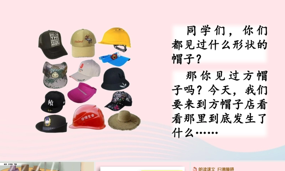 三年级语文下册 第八单元 26《方帽子店》教学课件 新人教版-新人教级下册语文课件