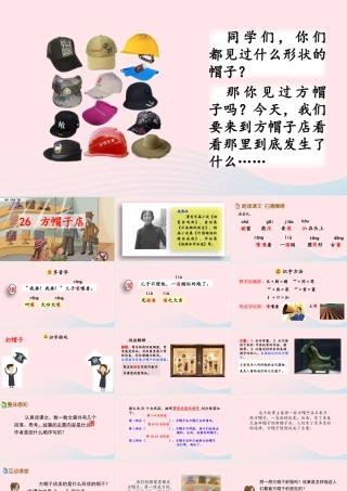 三年级语文下册 第八单元 26《方帽子店》教学课件 新人教版-新人教级下册语文课件