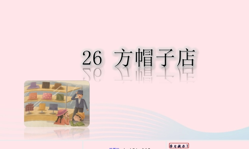 三年级语文下册 第八单元 26《方帽子店》课件 新人教版-新人教版小学三年级下册语文课件