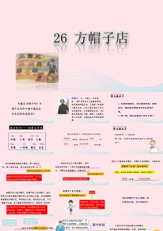 三年级语文下册 第八单元 26《方帽子店》课件 新人教版-新人教版小学三年级下册语文课件
