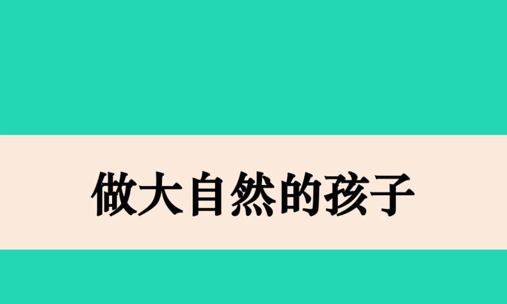 二年级科学上册 1.7《做大自然的孩子》教案2 教科版-教科版小学二年级上册自然科学教案