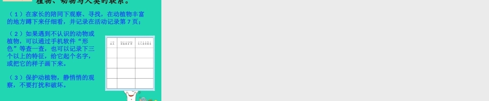 二年级科学上册 1.7《做大自然的孩子》教案2 教科版-教科版小学二年级上册自然科学教案