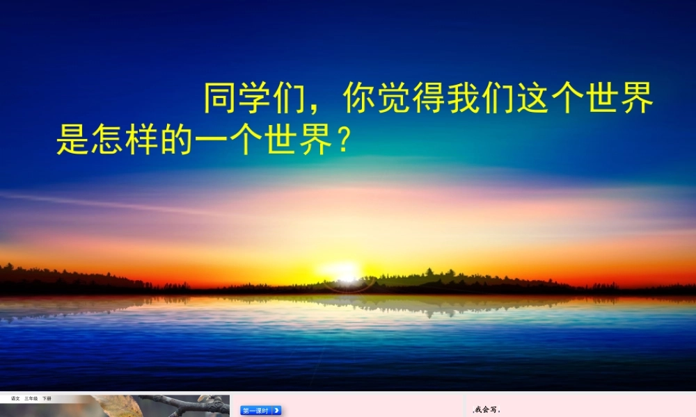 三年级语文下册 第七单元 22《我们奇妙的世界》教学课件 新人教版-新人教级下册语文课件