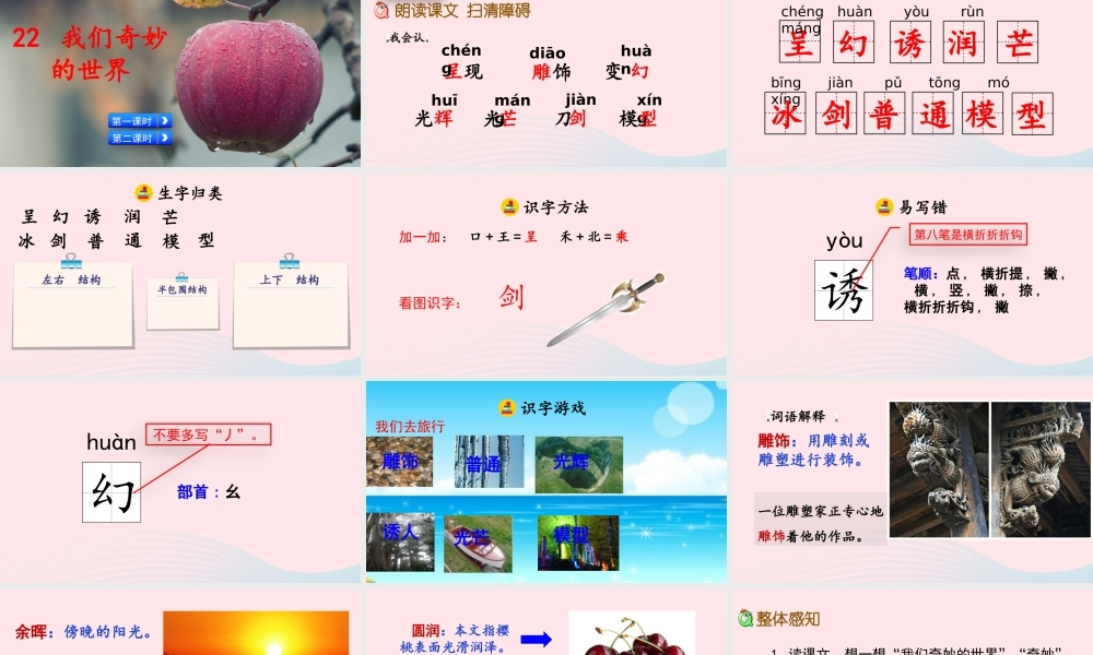 三年级语文下册 第七单元 22《我们奇妙的世界》教学课件 新人教版-新人教级下册语文课件