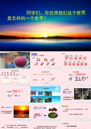 三年级语文下册 第七单元 22《我们奇妙的世界》教学课件 新人教版-新人教级下册语文课件