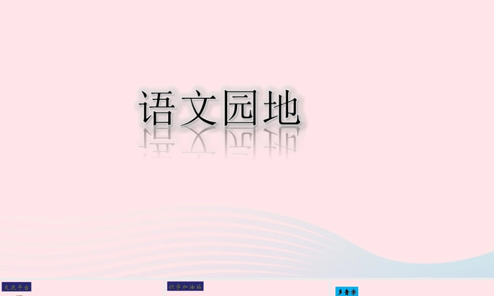 三年级语文下册 第八单元 语文园地课堂教学课件 新人教版-新人教版小学三年级下册语文课件