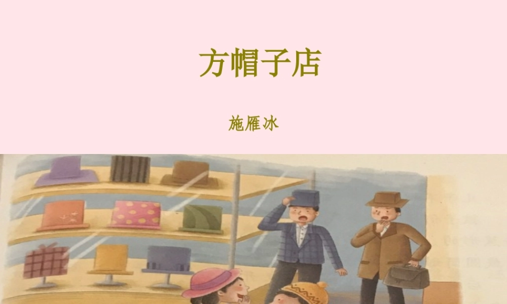 三年级语文下册 第八单元 26《方帽子店》课堂教学课件 新人教版-新人教版小学三年级下册语文课件