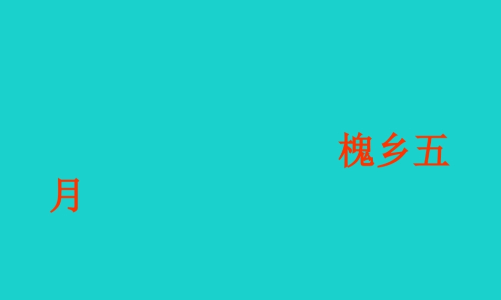 三年级语文下册 第八单元 26《槐乡五月》教学课件 苏教版-苏教版小学三年级下册语文课件