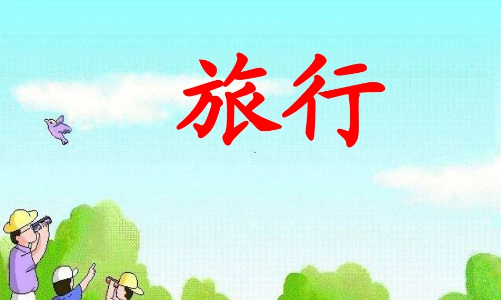 三年级语文下册 第6单元 29《在牛肚子里旅行》课件2 沪教版-沪教版小学三年级下册语文课件