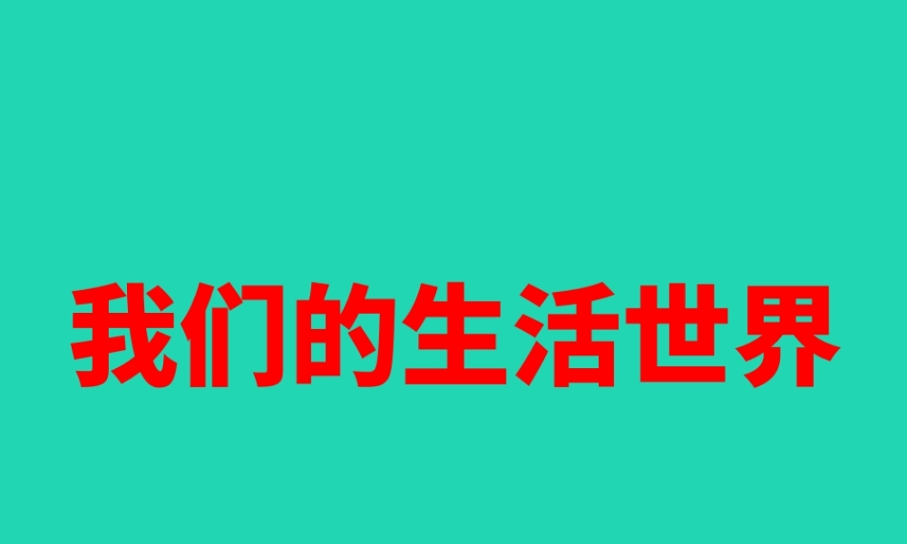 二年级科学上册 2.1《我们生活的世界》课件 教科版-教科版小学二年级上册自然科学课件