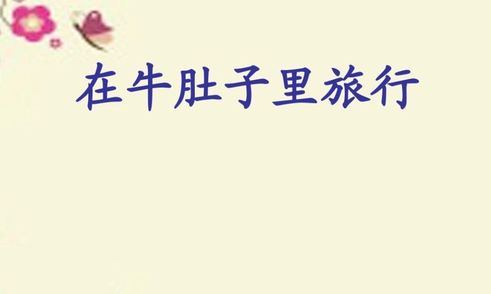 三年级语文下册 第6单元 29《在牛肚子里旅行》课件3 沪教版-沪教版小学三年级下册语文课件