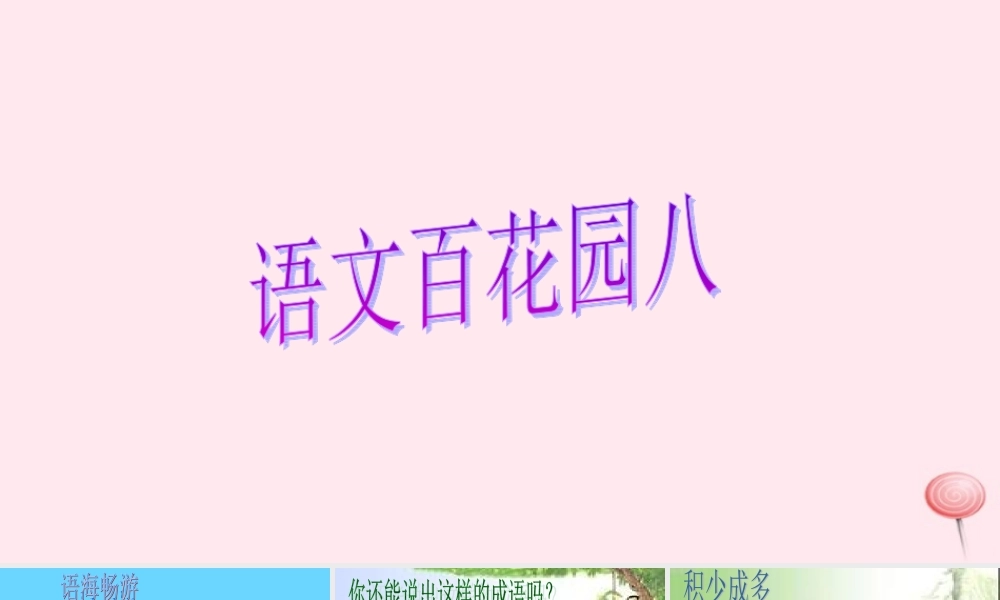 三年级语文下册 第八单元《语文百花园八》课件 语文S版-语文S版小学三年级下册语文课件