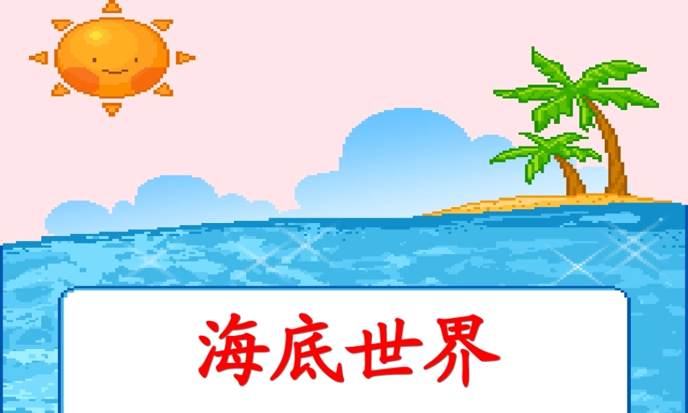 三年级语文下册 第七单元 22海底世界课件1 苏教版-苏教版小学三年级下册语文课件