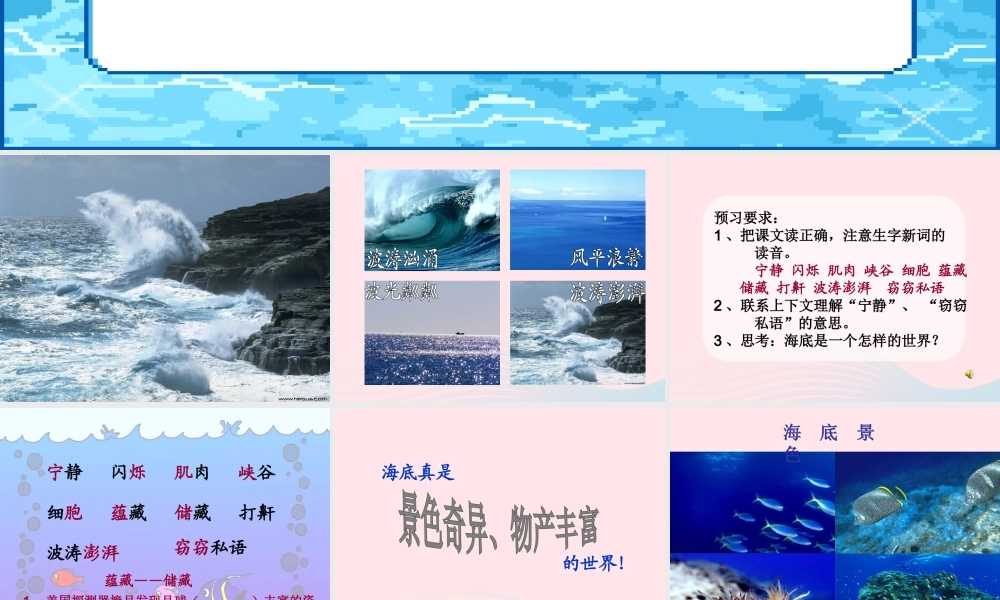 三年级语文下册 第七单元 22海底世界课件1 苏教版-苏教版小学三年级下册语文课件