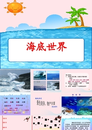 三年级语文下册 第七单元 22海底世界课件1 苏教版-苏教版小学三年级下册语文课件