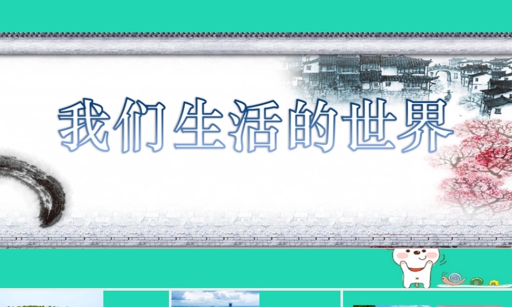 二年级科学上册 2.1我们生活的世界课件 教科版-教科版小学二年级上册自然科学课件
