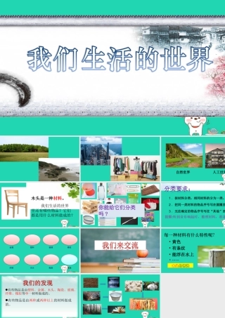 二年级科学上册 2.1我们生活的世界课件 教科版-教科版小学二年级上册自然科学课件