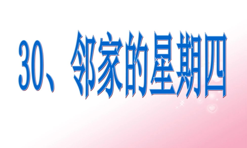 三年级语文下册 第6单元 30《邻家的星期四》课件2 沪教版-沪教版小学三年级下册语文课件