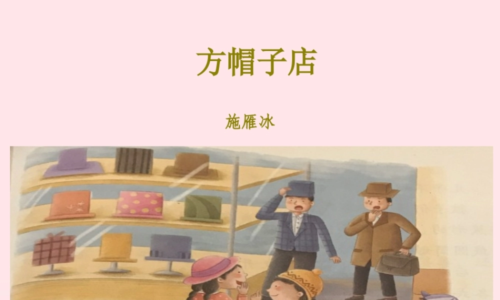 三年级语文下册 第八单元 26方帽子店课件 新人教版-新人教版小学三年级下册语文课件