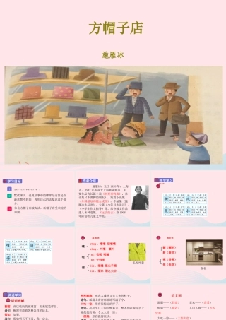 三年级语文下册 第八单元 26方帽子店课件 新人教版-新人教版小学三年级下册语文课件