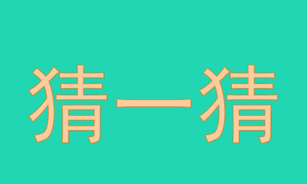 二年级科学上册 2.2《不同材料的餐具》课件 教科版-教科版小学二年级上册自然科学课件