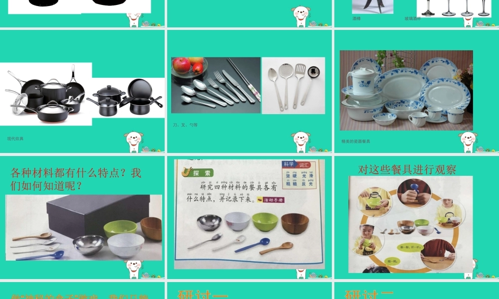 二年级科学上册 2.2《不同材料的餐具》课件 教科版-教科版小学二年级上册自然科学课件