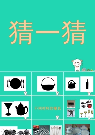 二年级科学上册 2.2《不同材料的餐具》课件 教科版-教科版小学二年级上册自然科学课件