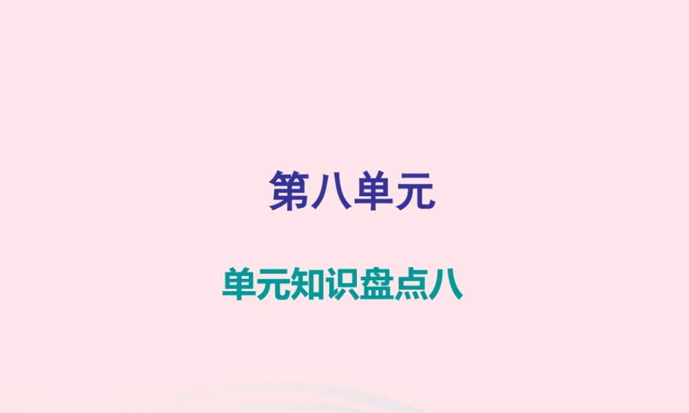 三年级语文下册 第八单元单元知识盘点课件 新人教版-新人教版小学三年级下册语文课件