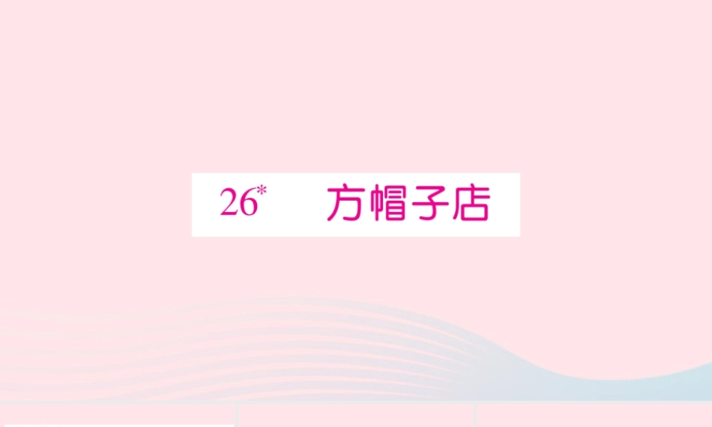 三年级语文下册 第八单元 26方帽子店习题课件 新人教版-新人教版小学三年级下册语文课件