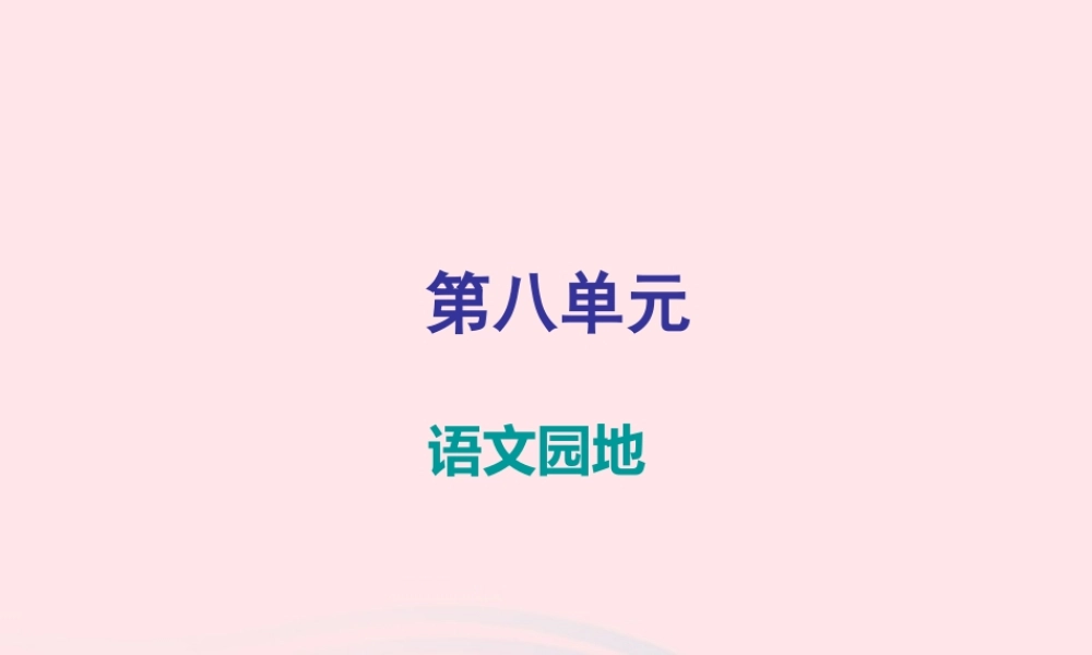 三年级语文下册 第八单元语文园地习题课件 新人教版-新人教版小学三年级下册语文课件
