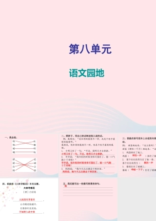 三年级语文下册 第八单元语文园地习题课件 新人教版-新人教版小学三年级下册语文课件