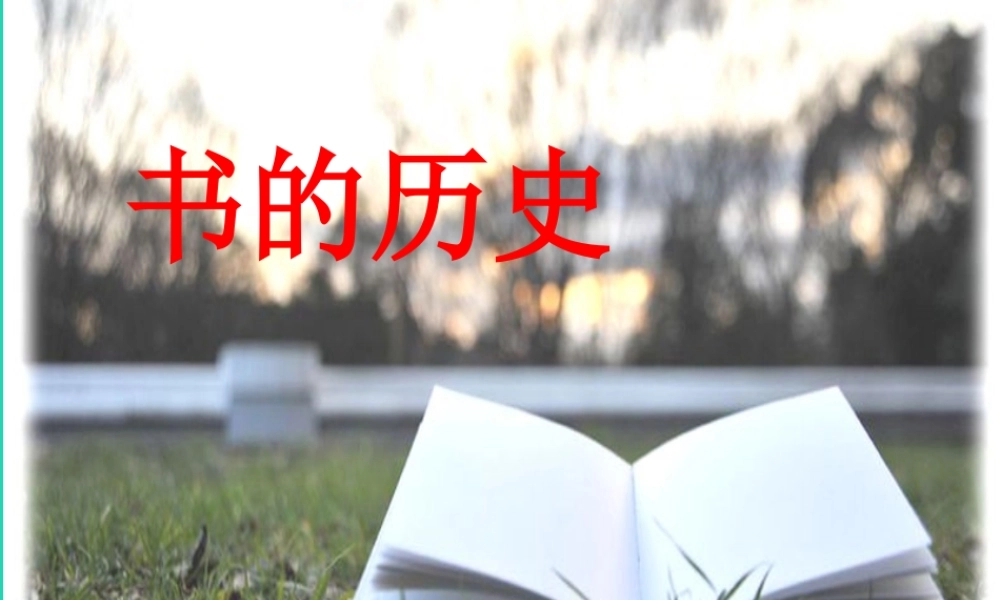 二年级科学上册 2.3 书的历史课件 教科版-教科版小学二年级上册自然科学课件