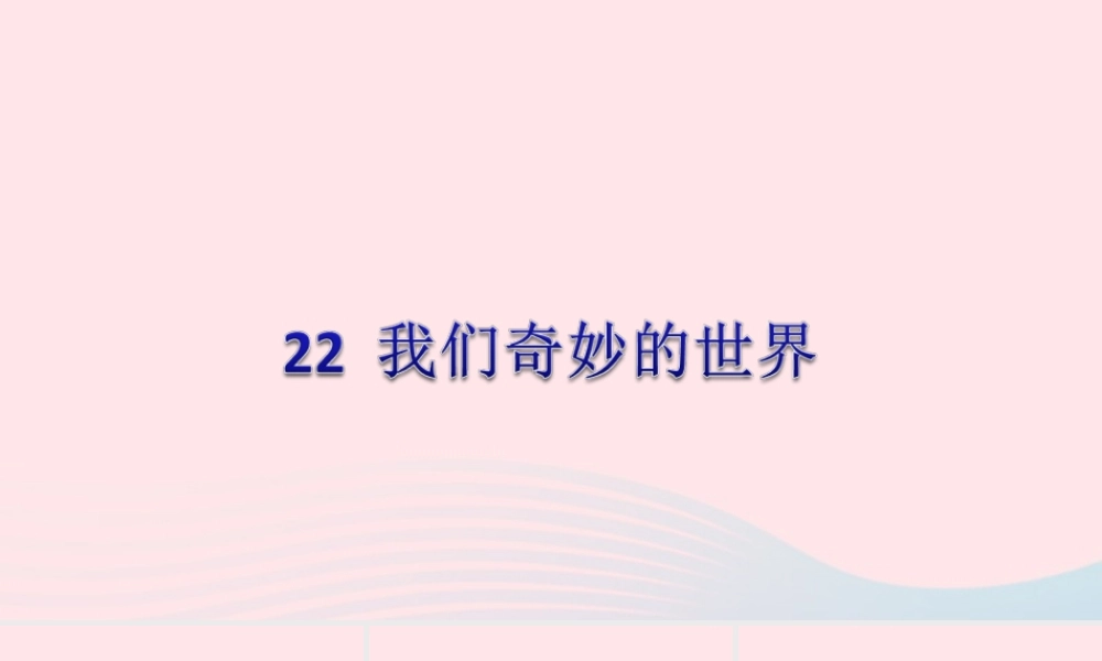 三年级语文下册 第七单元 22我们奇妙的世界课件 新人教版-新人教版小学三年级下册语文课件