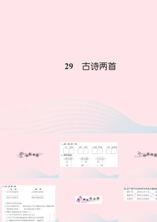 三年级语文下册 第八组 29 古诗两首习题课件 新人教版-新人教版小学三年级下册语文课件