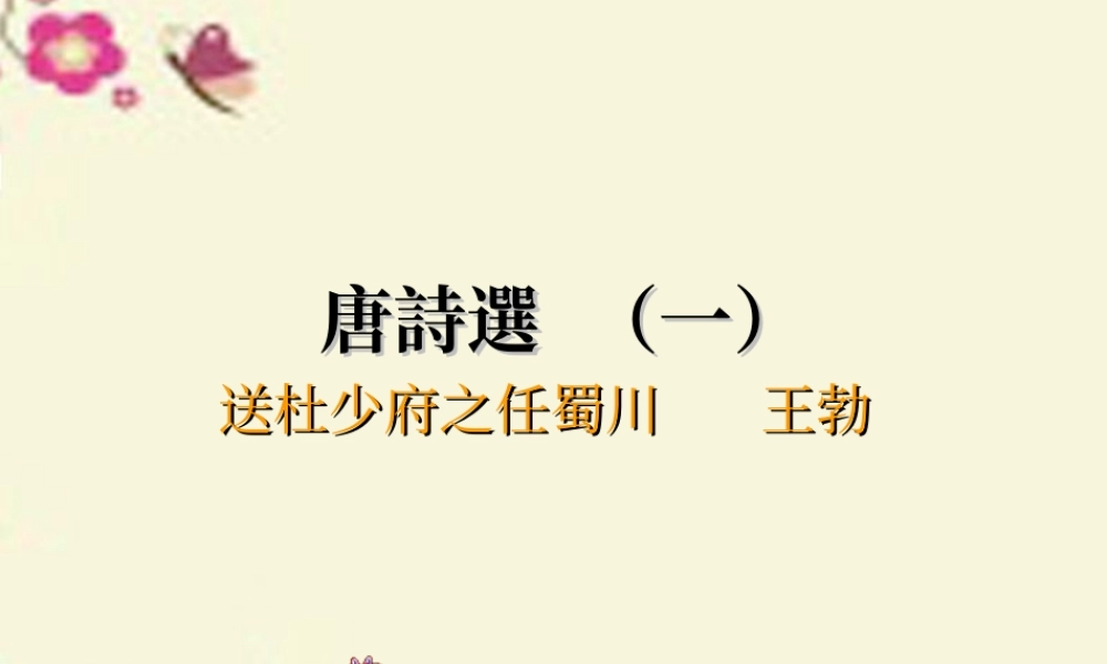 三年级语文下册 第6单元 古诗诵读《送杜少府之任蜀川》课件1 沪教版-沪教版小学三年级下册语文课件