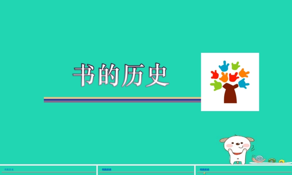 二年级科学上册 2.3书的历史课件 教科版-教科版小学二年级上册自然科学课件