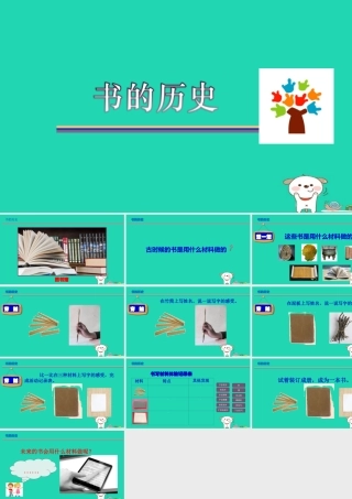 二年级科学上册 2.3书的历史课件 教科版-教科版小学二年级上册自然科学课件