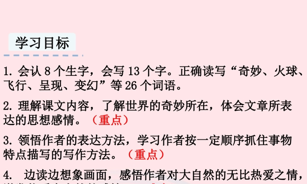 三年级语文下册 第七单元 22我们奇妙的世界课件 新人教版-新人教级下册语文课件
