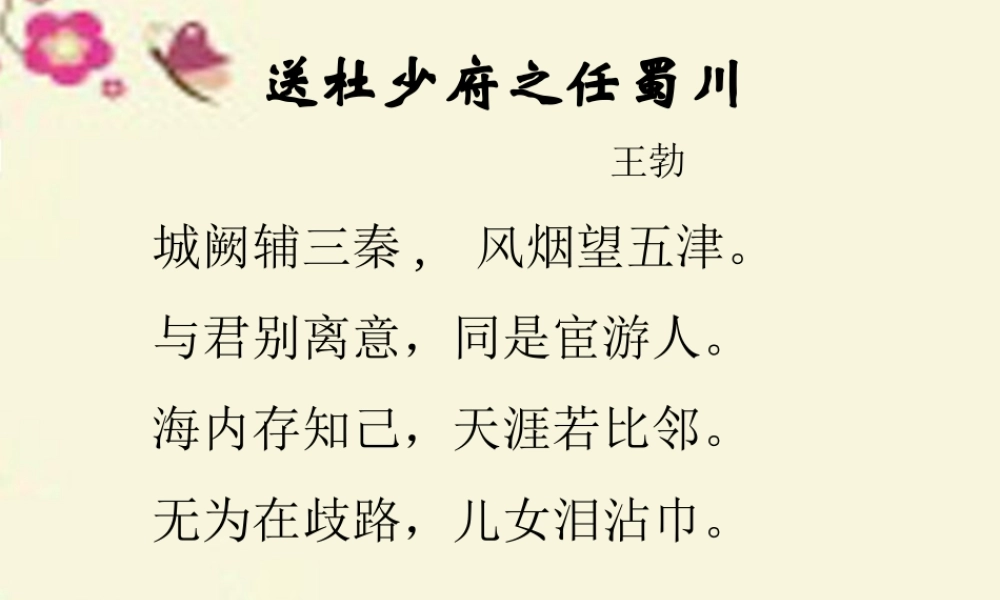 三年级语文下册 第6单元 古诗诵读《送杜少府之任蜀川》课件2 沪教版-沪教版小学三年级下册语文课件