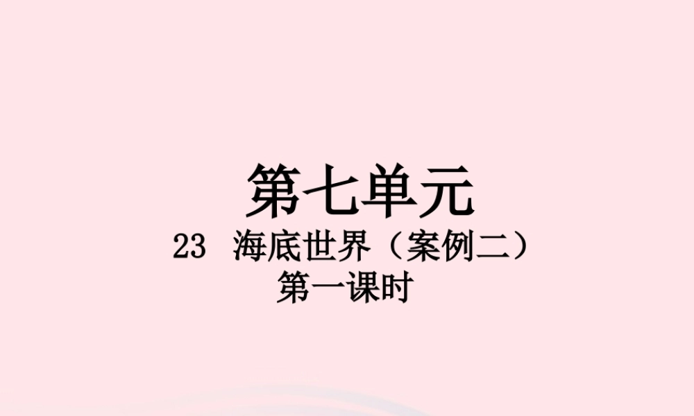 三年级语文下册 第七单元 23 海底世界（第1课时）课件 新人教版-新人教版小学三年级下册语文课件