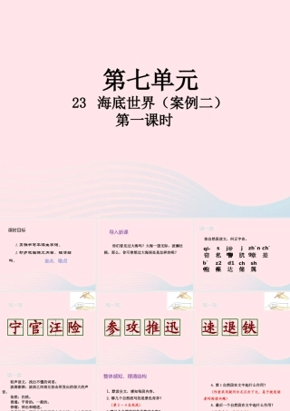 三年级语文下册 第七单元 23 海底世界（第1课时）课件 新人教版-新人教版小学三年级下册语文课件