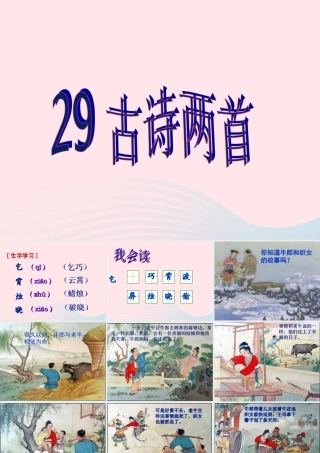 三年级语文下册 第八组 29《古诗两首》课堂教学课件1 新人教版-新人教版小学三年级下册语文课件