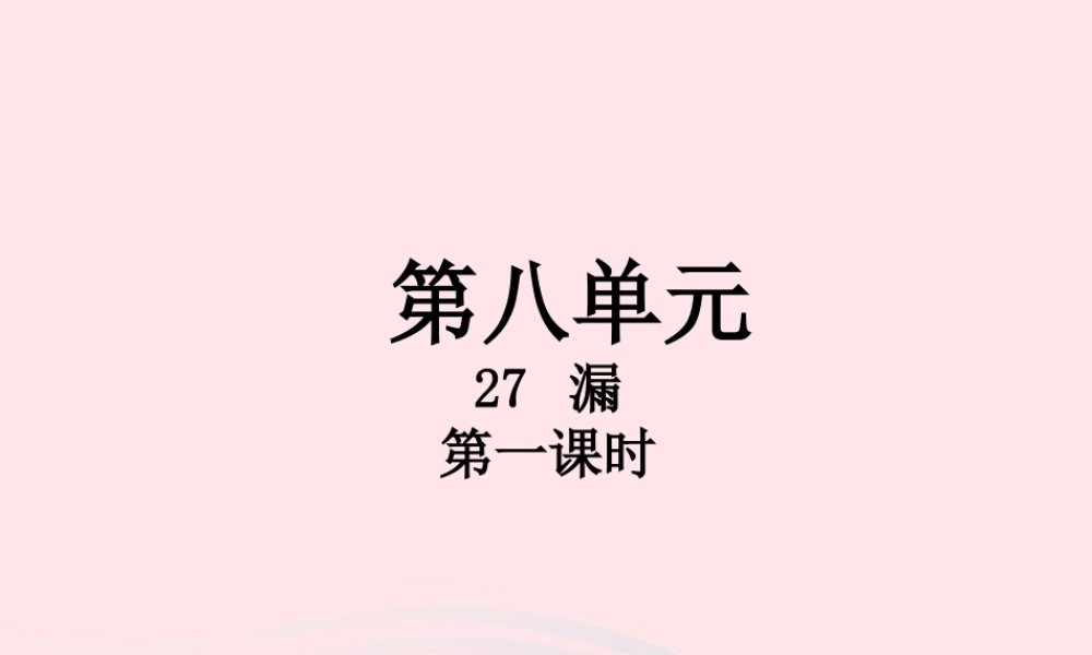 三年级语文下册 第八单元 27 漏（第1课时）课件 新人教版-新人教版小学三年级下册语文课件